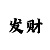 时时彩后一6码翻倍
